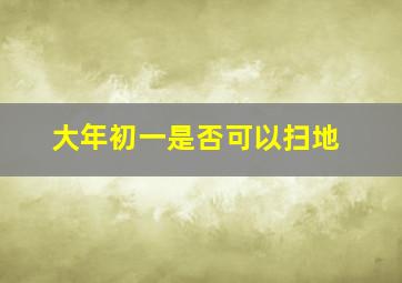 大年初一是否可以扫地