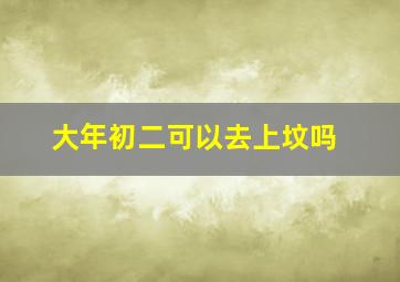 大年初二可以去上坟吗