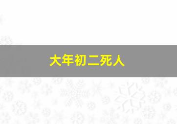 大年初二死人