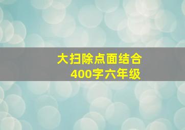 大扫除点面结合400字六年级