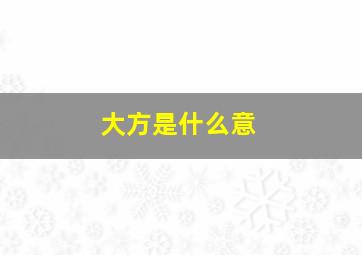 大方是什么意