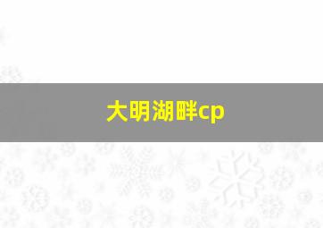 大明湖畔cp