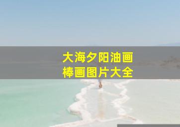 大海夕阳油画棒画图片大全