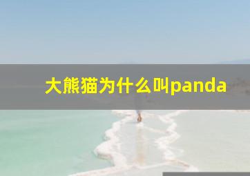 大熊猫为什么叫panda