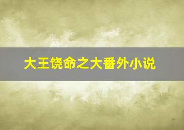 大王饶命之大番外小说