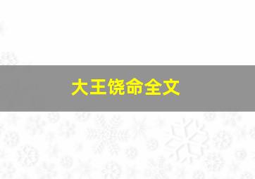 大王饶命全文