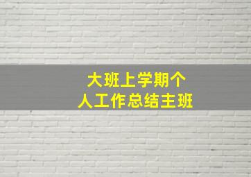 大班上学期个人工作总结主班