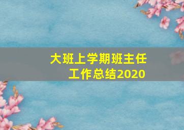 大班上学期班主任工作总结2020