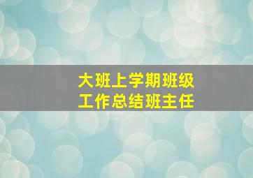 大班上学期班级工作总结班主任