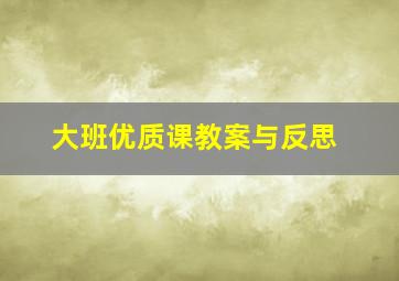 大班优质课教案与反思