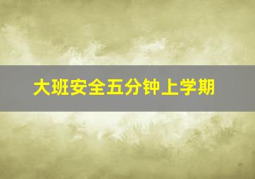 大班安全五分钟上学期