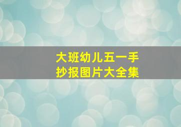 大班幼儿五一手抄报图片大全集