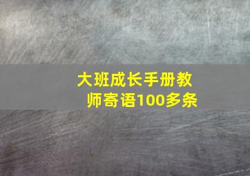 大班成长手册教师寄语100多条