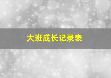 大班成长记录表