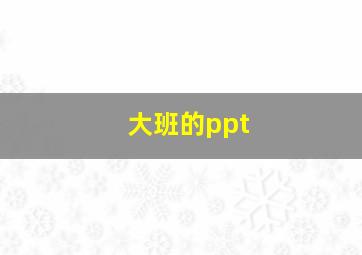 大班的ppt