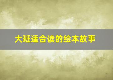 大班适合读的绘本故事