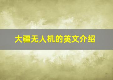 大疆无人机的英文介绍