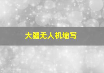 大疆无人机缩写