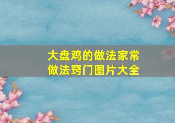 大盘鸡的做法家常做法窍门图片大全