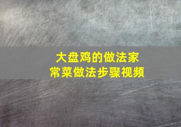 大盘鸡的做法家常菜做法步骤视频