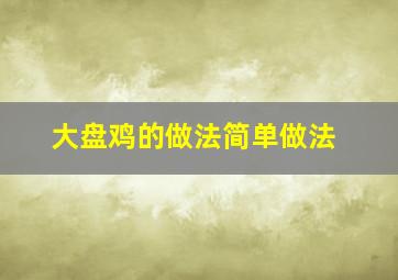 大盘鸡的做法简单做法