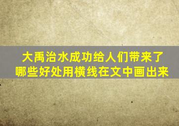 大禹治水成功给人们带来了哪些好处用横线在文中画出来