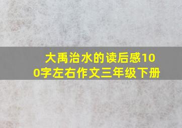 大禹治水的读后感100字左右作文三年级下册