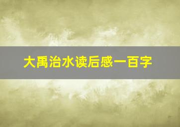 大禹治水读后感一百字