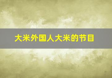 大米外国人大米的节目