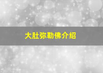 大肚弥勒佛介绍