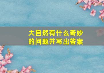 大自然有什么奇妙的问题并写出答案