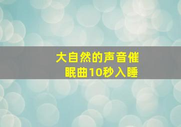 大自然的声音催眠曲10秒入睡