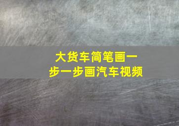 大货车简笔画一步一步画汽车视频