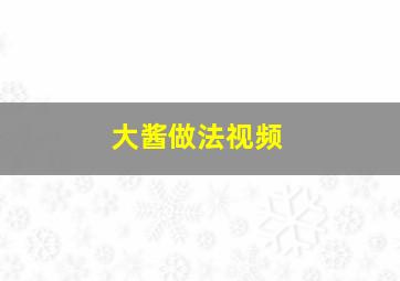 大酱做法视频