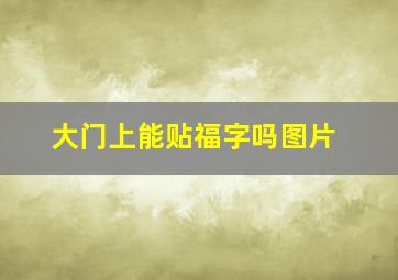 大门上能贴福字吗图片