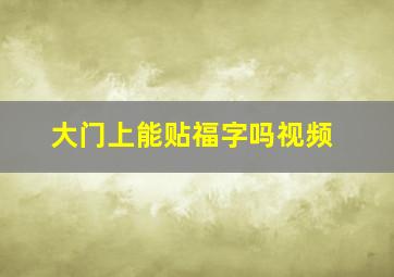 大门上能贴福字吗视频