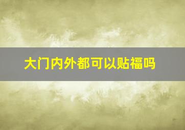 大门内外都可以贴福吗