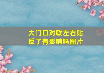 大门口对联左右贴反了有影响吗图片