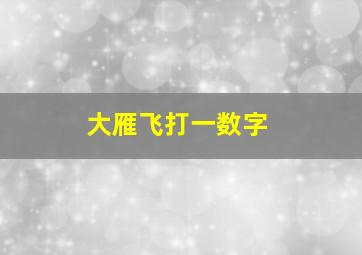 大雁飞打一数字