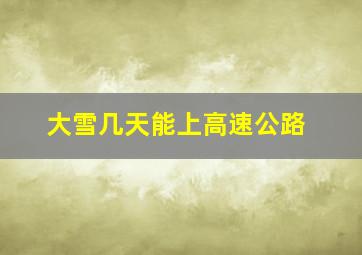 大雪几天能上高速公路