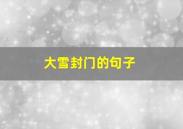 大雪封门的句子