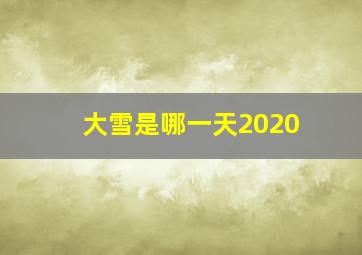 大雪是哪一天2020