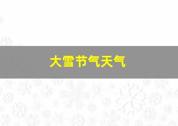 大雪节气天气