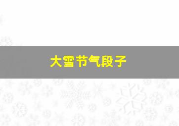 大雪节气段子