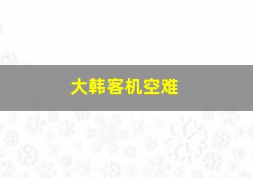 大韩客机空难