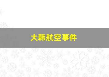 大韩航空事件