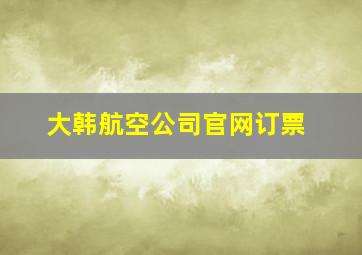 大韩航空公司官网订票