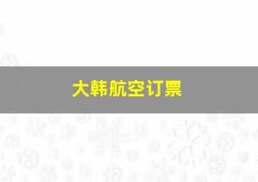 大韩航空订票