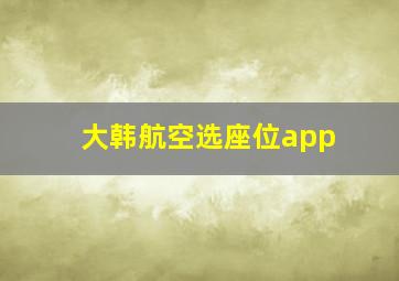 大韩航空选座位app