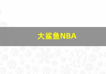 大鲨鱼NBA